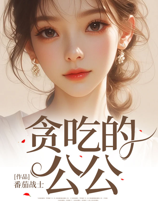 贪吃的公公
