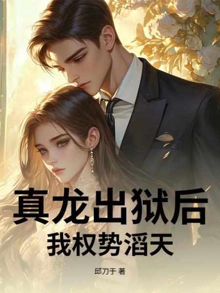 真龙出狱后，我权势滔天！