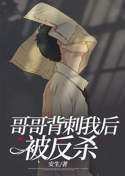 哥哥背刺我后被反杀