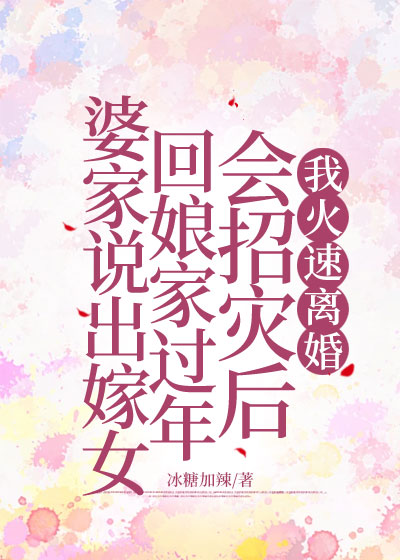 婆家说出嫁女回娘家过年会招灾后，我火速离婚