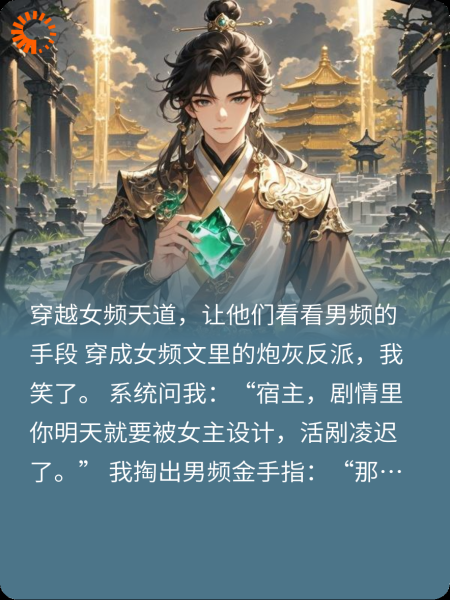 穿越女频，让他们看看男频的手段