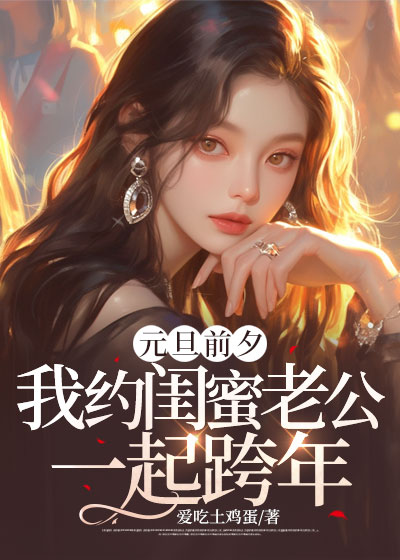 元旦前夕，我约闺蜜老公一起跨年