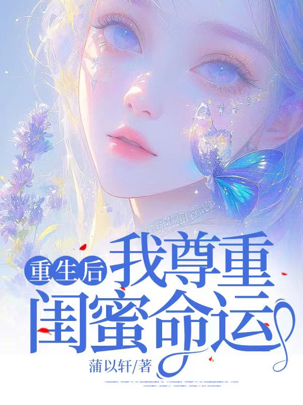 重生后我尊重闺蜜命运