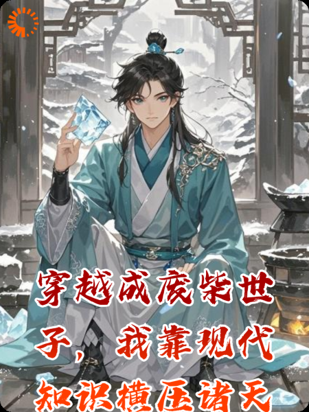 穿越成废柴世子，我靠现代知识横压诸天