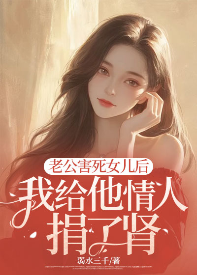 老公害死女儿后，我给他情人捐了肾C500