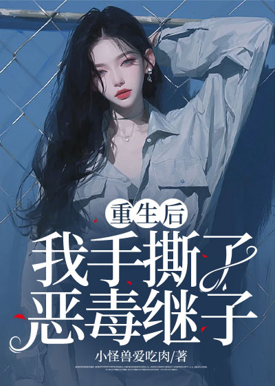 重生后，我手撕了恶毒继子