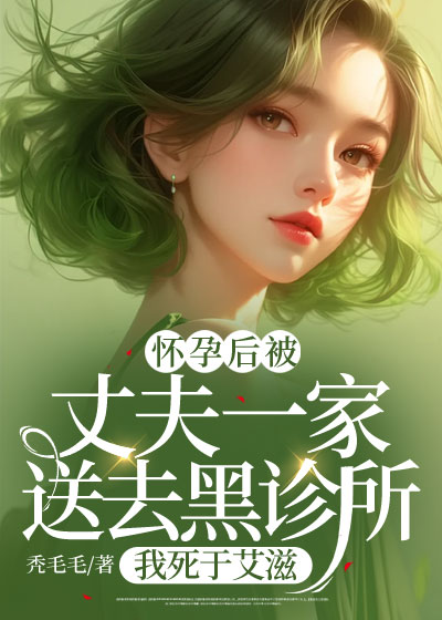 怀孕后被丈夫一家送去黑诊所，我死于艾滋