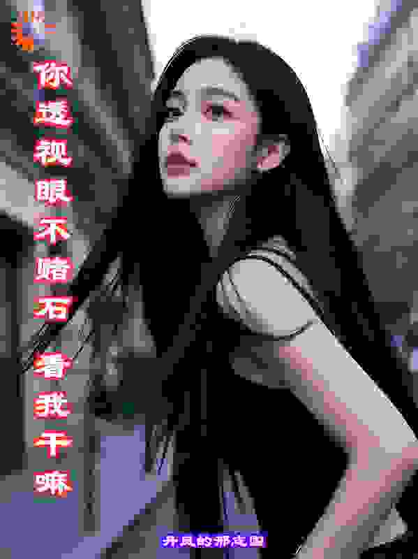 你透视眼不赌石，看我干嘛