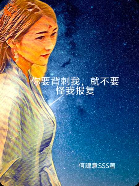 你要背刺我，就不要怪我报复