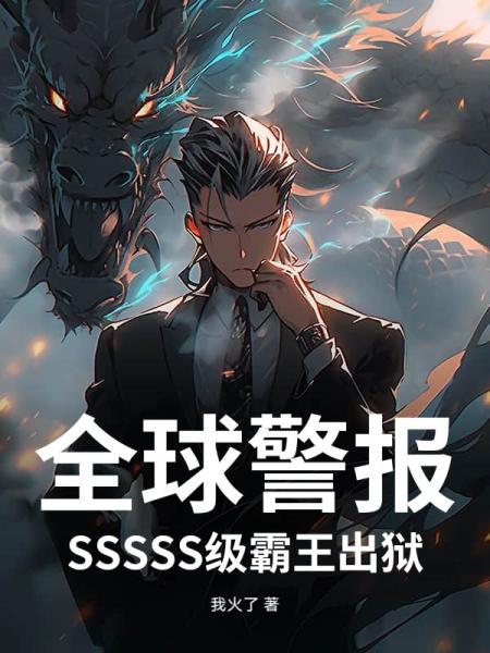 全球警报！SSSSS级霸王出狱！