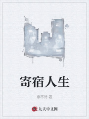 寄宿人生