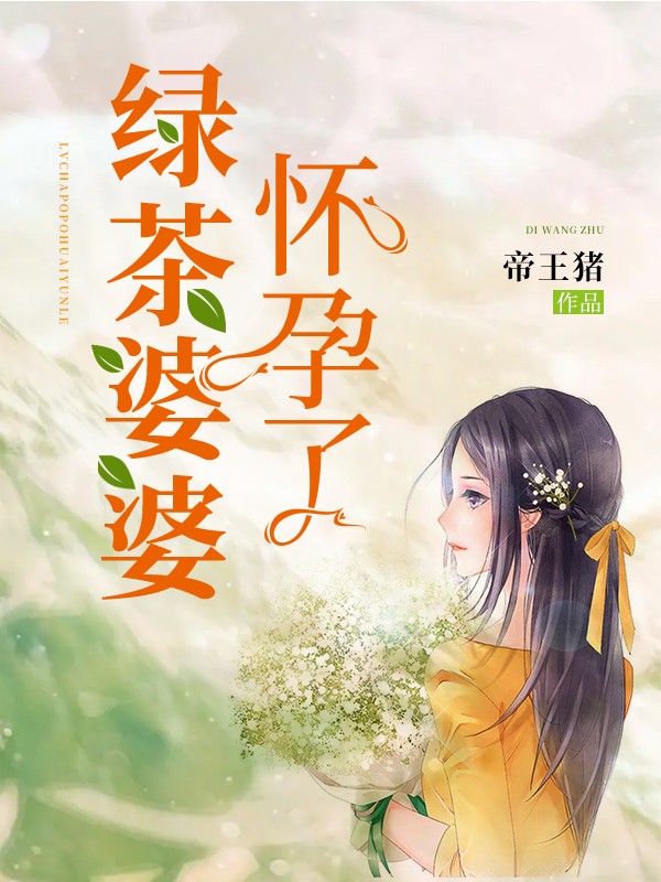绿茶婆婆怀孕了