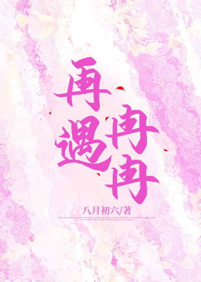 再遇冉冉