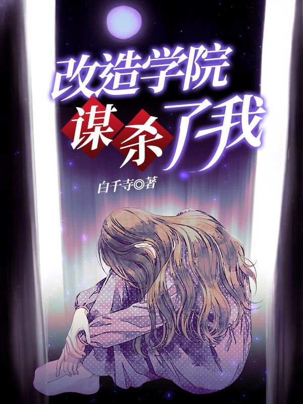 改造学院谋杀了我
