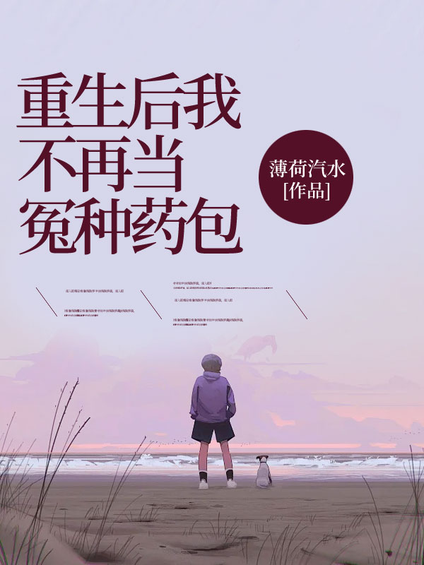 重生后我不再当冤种药包