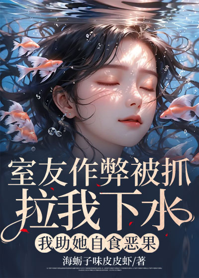 室友作弊被抓拉我下水，我助她自食恶果