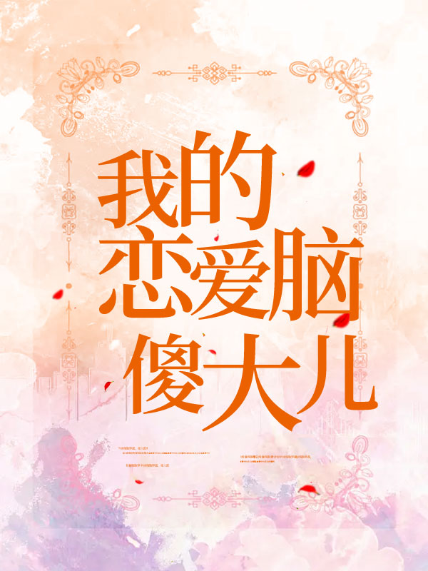 我的恋爱脑傻大儿