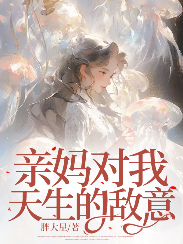 亲妈对我天生的敌意