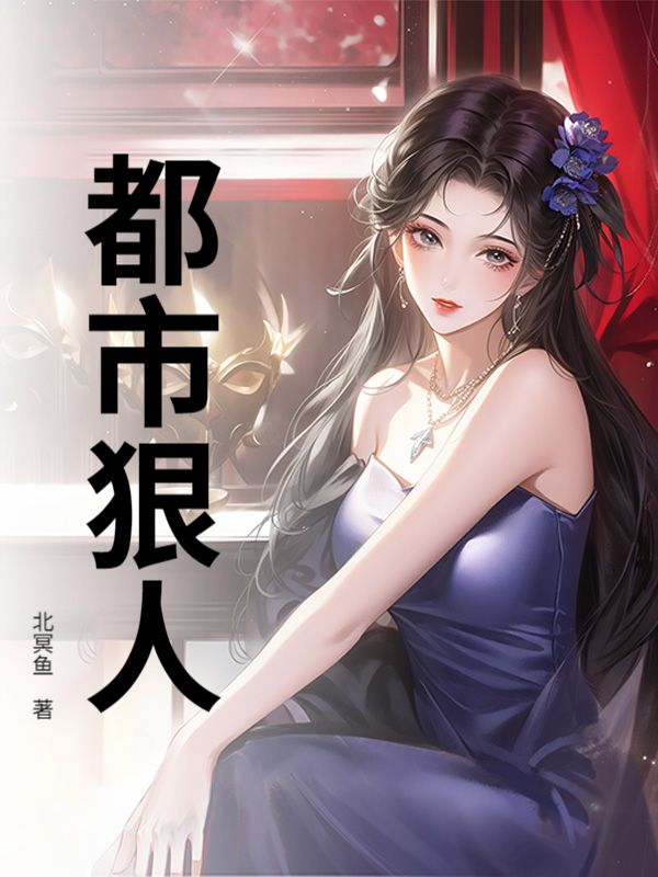 都市狠人