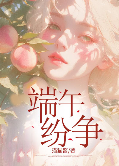 端午纷争