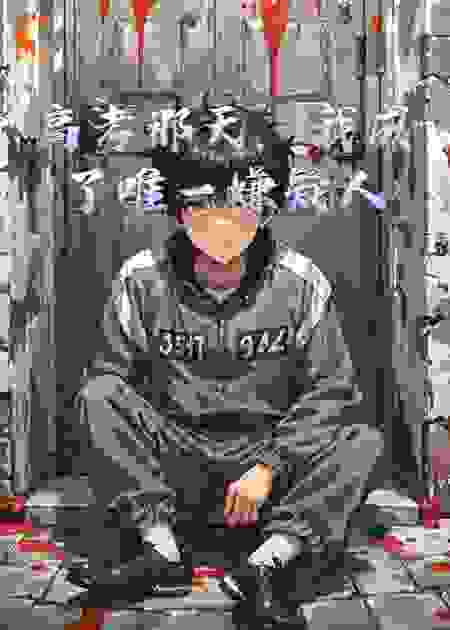 高考那天，我成了唯一嫌疑人