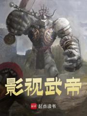 影视武帝