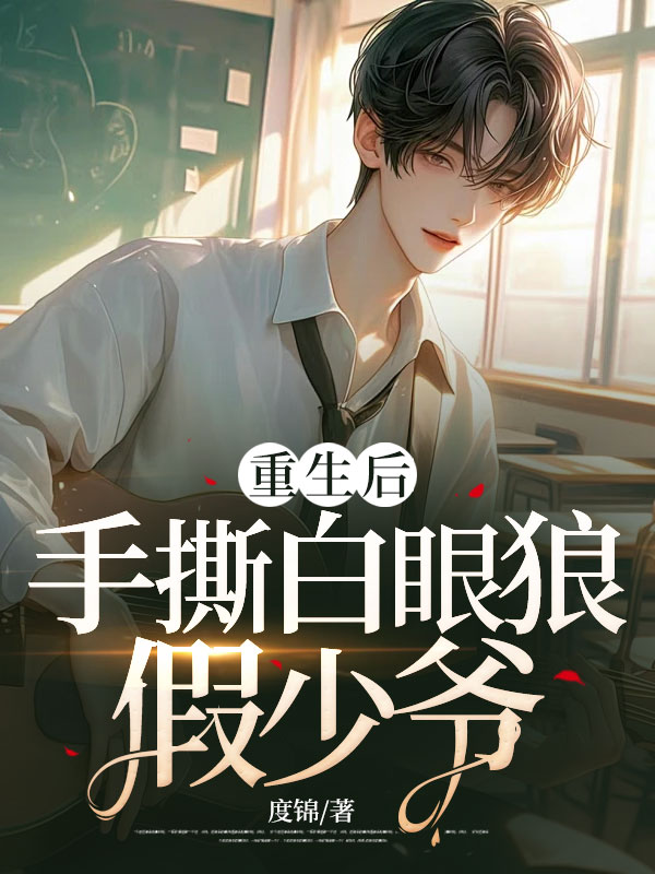 重生后手撕白眼狼假少爷