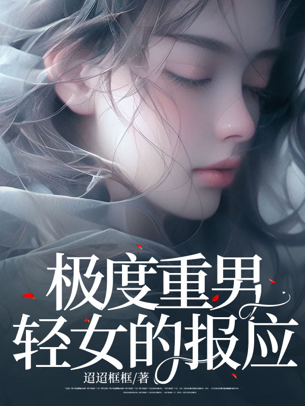 极度重男轻女的报应