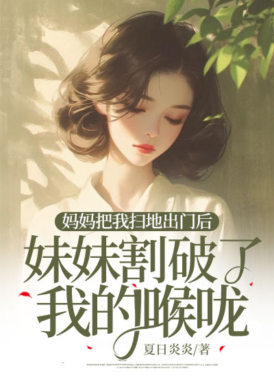 妈妈把我扫地出门后，妹妹割破了我的喉咙