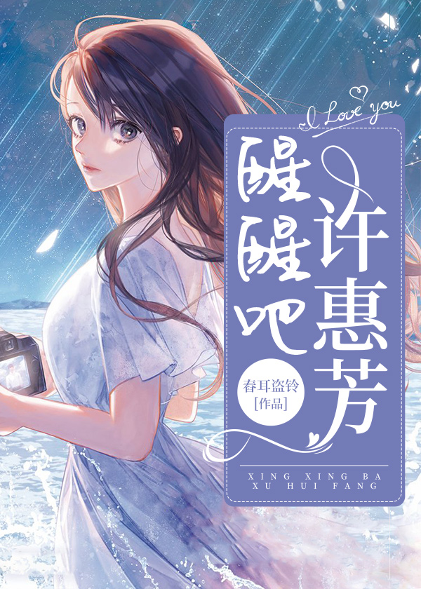 醒醒吧，许惠芳