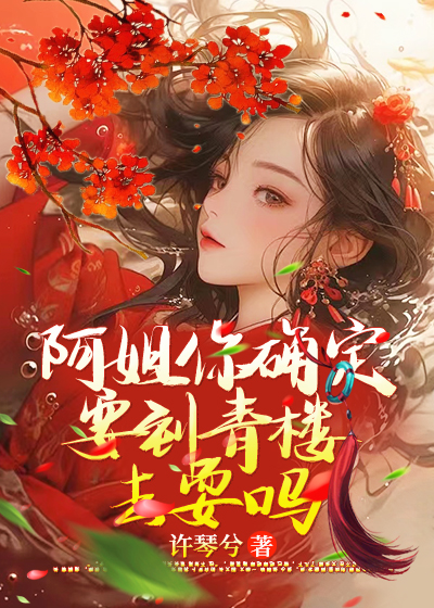 阿姐你确定要到青楼去耍吗