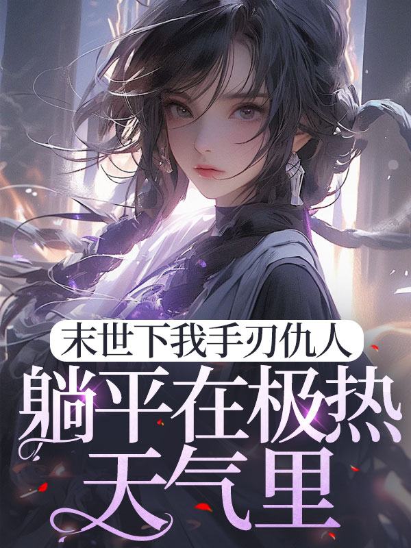 末世下我手刃仇人，躺平在极热天气里