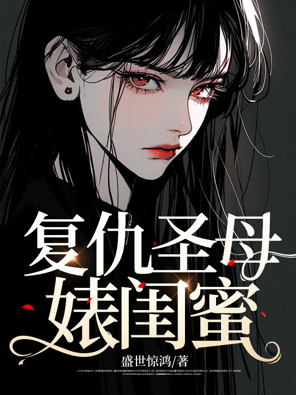 复仇圣母婊闺蜜