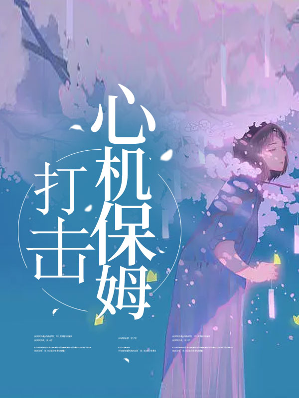 打击心机保姆